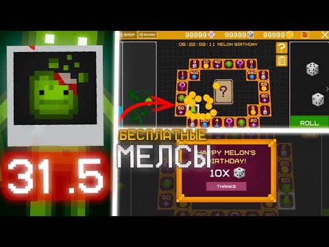 Видео: ⚠️КАК ПОЛУЧИТЬ МЕЛСЫ БЕСПЛАТНО В MELON PLAYGROUND \ РАЗРАБЫ РАЗДАЮТ MELS в MELON SANDBOX