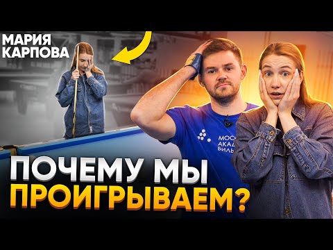 Видео: Психологические ошибки и страхи в бильярде / Мария Карпова - Мамичева