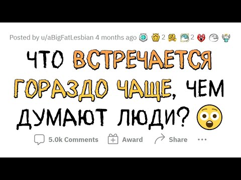 Видео: Это встречается ЧАЩЕ, чем ты думаешь