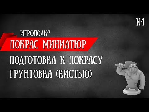 Видео: Подготовка миниатюр к покрасу. Грунт (кистью).