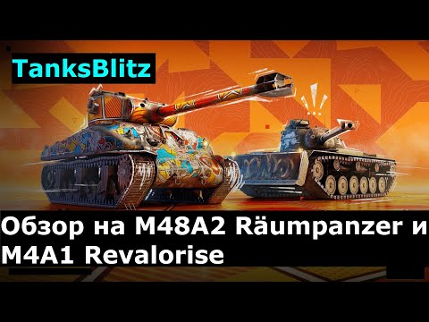 Видео: Обзор на M48A2 Räumpanzer и M4A1 Revalorise - Они способны разносить рандом #tanksblitz |#wotblitz