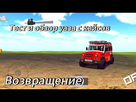 Видео: Тест и обзор уазика|#gameplay #orso #gameplay #play #рекомендации #gaming #uaz