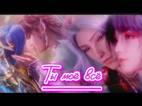 Видео: AMV | Ты моё всё ~ Тан сан и Сяо ву ~  Боевой континет ~ Soul land~ Douluo Dalu ~Клип