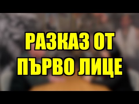 Видео: РАЗКАЗ ОТ ПЪРВО ЛИЦЕ...