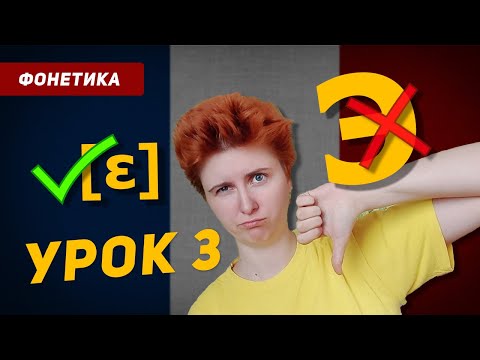 Видео: [ε] - это русское Э? Французский язык с нуля для начинающих. Урок 3.