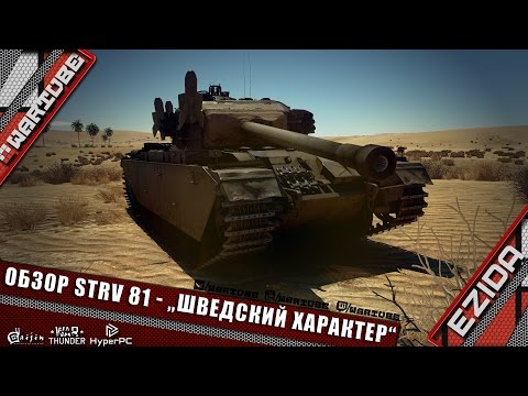 Видео: Обзор Strv 81 - "Шведский характер" | War Thunder