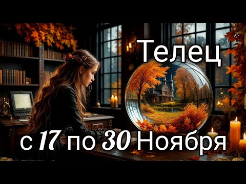 Видео: 🎃Телец! Таро прогноз с 17 по 30 Ноября!