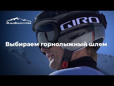 Видео: Выбираем горнолыжный шлем