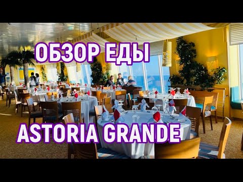 Видео: #4 АСТОРИЯ ГРАНДЕ! Чем кормят! Обзор. Завтрак, обед, ужин