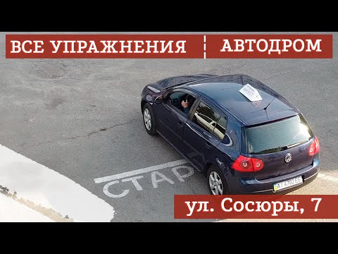 Видео: ЭКЗАМЕНАЦИОННЫЙ  АВТОДРОМ ВСЕ УПРАЖНЕНИЯ