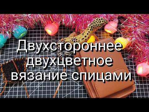 Видео: Двухстороннее двухцветное вязание спицами. Жаккард без протяжек