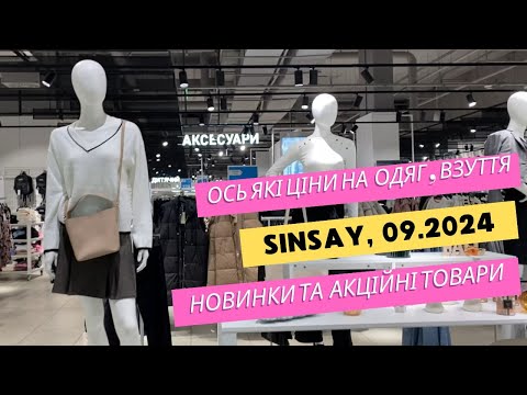 Видео: SinSay 😍️ Ось які ціни на одяг, взуття осінью 2024 😍️ Новинки та акційні товари #sinsay