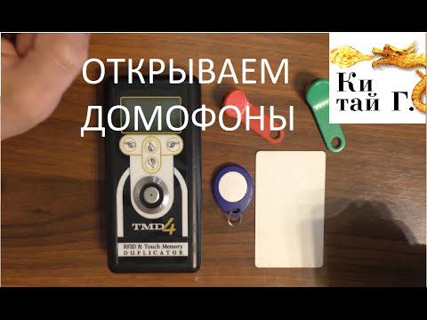 Видео: УНИВЕРСАЛЬНЫЕ КЛЮЧИ ОТ ДОМОФОНОВ "В ПОДЪЕЗДЫ ПО ЗЕЛЕНОЙ!!!"