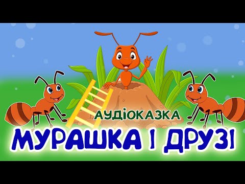 Видео: Мурашка і друзі казка для малят