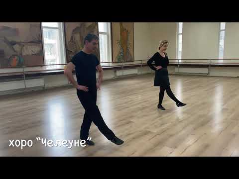 Видео: "Танцувайте хорце от сърце" - хоро "Челе уне"
