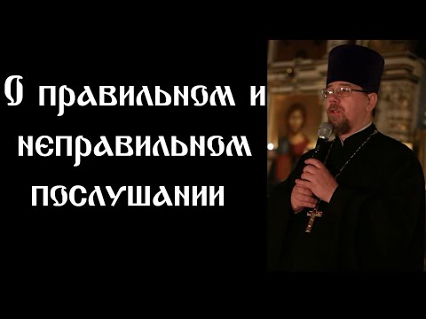 Видео: К.Корепанов. О правильном и неправильном послушании.