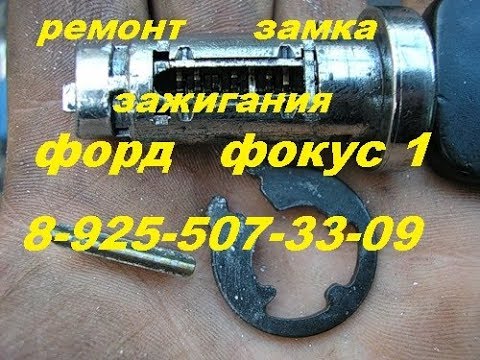 Видео: Ремонт замка зажигания форд фокус 1 * +79255073309  транзит фьюжен