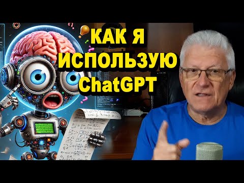 Видео: Как я использую ChatGPT и чего мне не хватает.