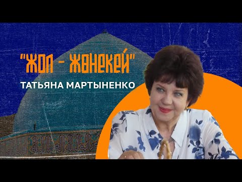 Видео: Жол-жөнекей  | Татьяна Мартыненко. "Құрмет" орденінің иегері | 1 шығарылым