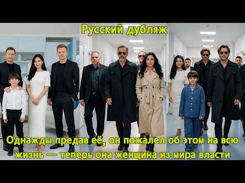 Видео: Однажды предав её, он пожалел об этом на всю жизнь — теперь она женщина из мира власти