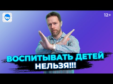 Видео: Почему детей воспитывать нельзя? Мнение психолога