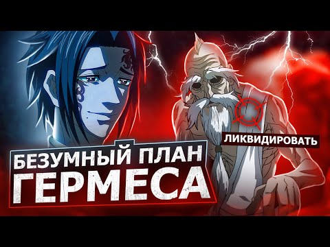 Видео: В ЧЁМ ПЛАН ГЕРМЕСА? по свержению богов. аниме Повесть о конце света
