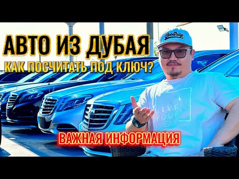 Видео: КАК СЧИТАТЬ СТОИМОСТЬ АВТО ПОД КЛЮЧ? // АВТОРЫНОК ДУБАЯ