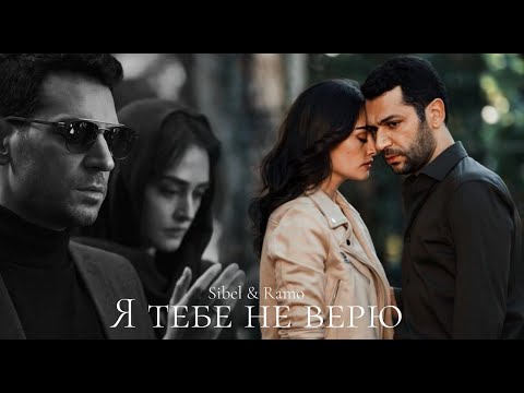 Видео: ►Sibel & Ramo | RAMO | Я тебе не верю