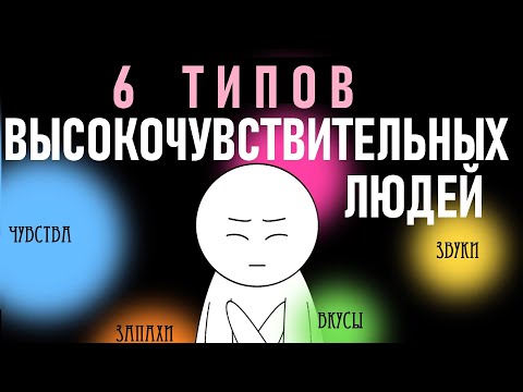 Видео: Типы высокочувствительных людей [Psych2go на русском]