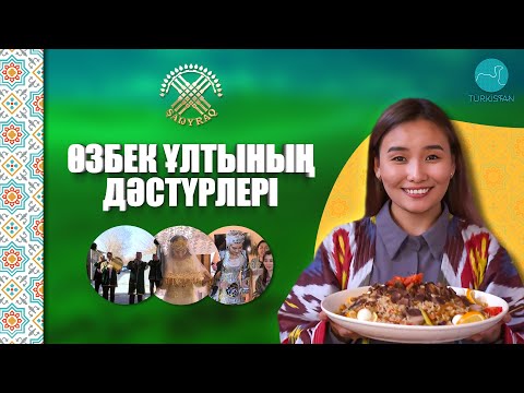 Видео: "Шаңырақ" | Өзбек ұлтының дәстүрлері