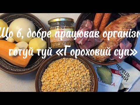 Видео: Гороховий суп, з копченими реберцями ☺️👍