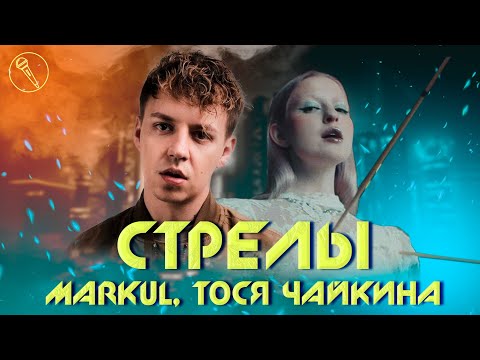 Видео: MARKUL, Тося Чайкина — Стрелы (минус/караоке)