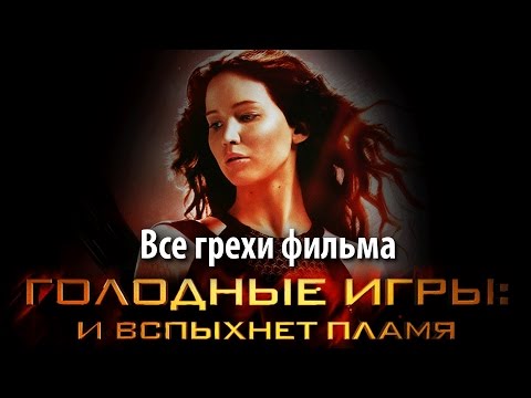 Видео: Все грехи фильма "Голодные игры: И вспыхнет пламя"