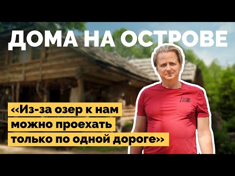 Видео: Дом на острове среди озер | Как я построил