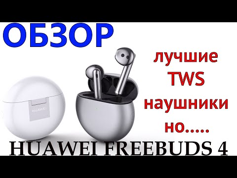 Видео: HUAWEI FREEBUDS 4 - ЭТО ЛУЧШЕЕ ЧТО Я СЛЫШАЛ (pleer.ru)