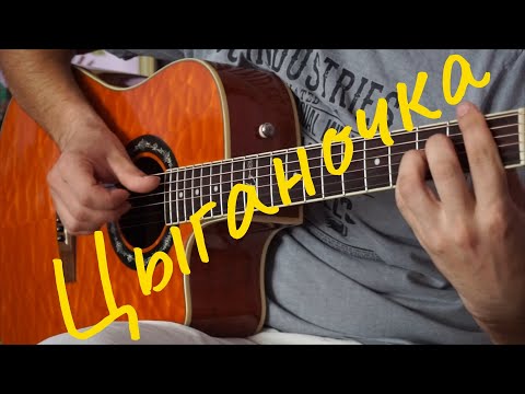 Видео: ЦЫГАНОЧКА НА ГИТАРЕ (Tabs)