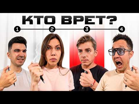 Видео: Обмани Всех и Получи Деньги! Кто лучше врёт?
