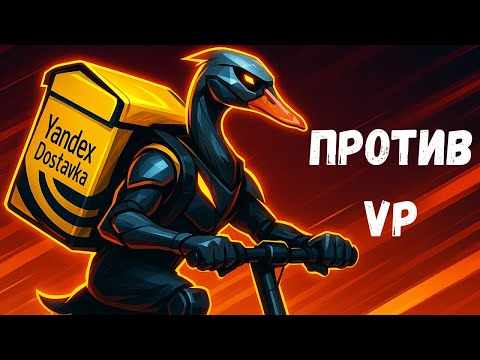 Видео: Зачем Virtus.pro так жёстко проигрывают? VP vs Team Yandex