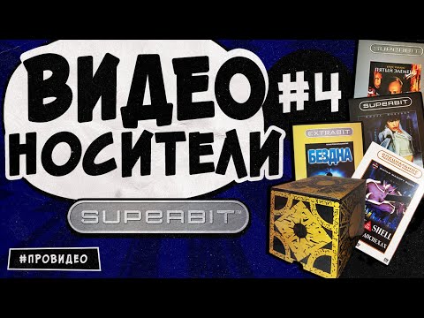 Видео: [ВИДЕОНОСИТЕЛИ #4] SUPERBIT ожидание и реальность