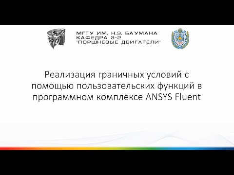 Видео: Реализация граничных условий с помощью пользовательских функций (UDF) в ANSYS FLUENT