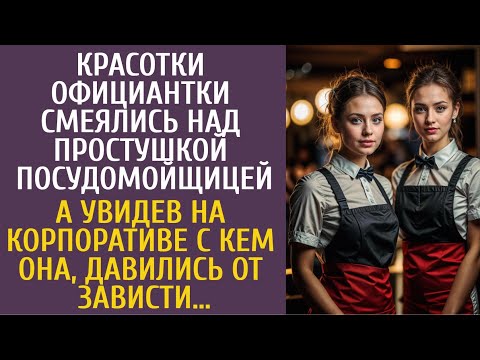 Видео: Красотки официантки гнобили простушку посудомойщицу… А увидев на корпоративе с кем она, выли завидуя
