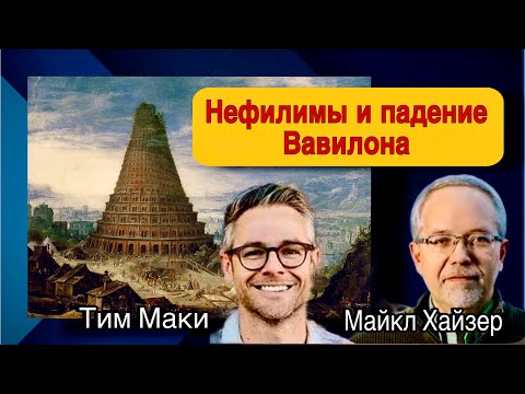 Видео: Нефилимы и падение Вавилона | Д-р Майкл Хайзер, Тим Маки и другие 
