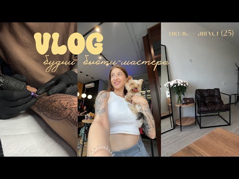 Видео: VLOG | БУДНИ БЬЮТИ-МАСТЕРА | НАБИЛА ТАТУИРОВКУ, ОБНОВЛЕНИЯ В СТУДИИ, МУЗЛОТО
