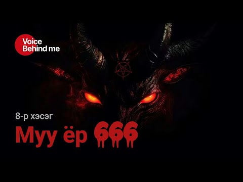 Видео: Муу ёр 666 (8-р хэсэг)