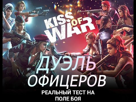 Видео: Kiss of War - Дуэль Наталья и Грейс Против Натальи и Кэтрин.