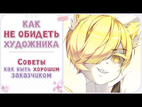 Видео: ・Советы для заказчиков・Как не обидеть художника ✦ Speedpaint・