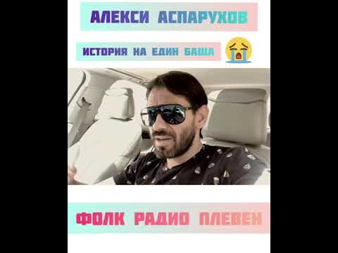 Видео: Тъжна Балада 2020 Алекси Аспарухов 2020