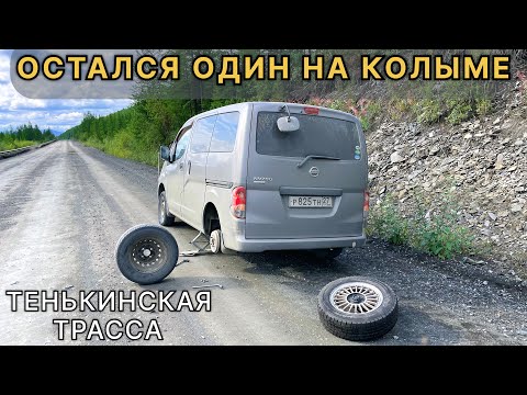Видео: Тенькинская трасса. Никого на десятки км вокруг. Безлюдная дорога Колымы #Тенька #Гаврюшка #Лошкалах