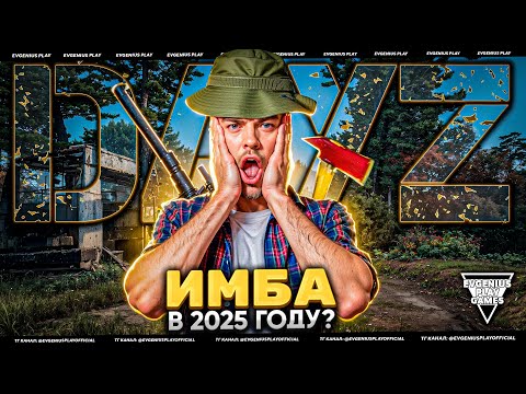 Видео: DayZ - СТОИТ ПОКУПАТЬ В 2025? ПОКА ЛУЧШАЯ ВЫЖИВАЛКА!