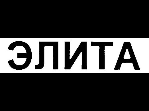 Видео: СМЕНА ЭПОХ - НОВАЯ ЭЛИТА.